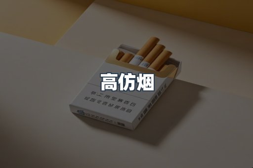 高仿烟