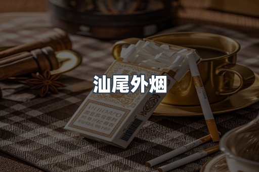 汕尾外烟